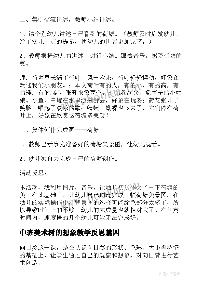 最新中班美术树的想象教学反思 中班美术活动美味棒棒糖教学反思(优秀10篇)