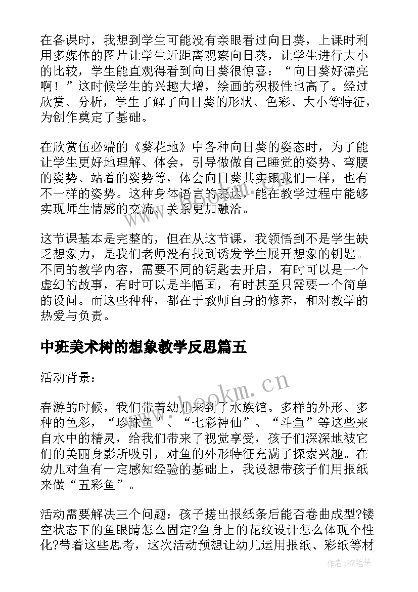 最新中班美术树的想象教学反思 中班美术活动美味棒棒糖教学反思(优秀10篇)