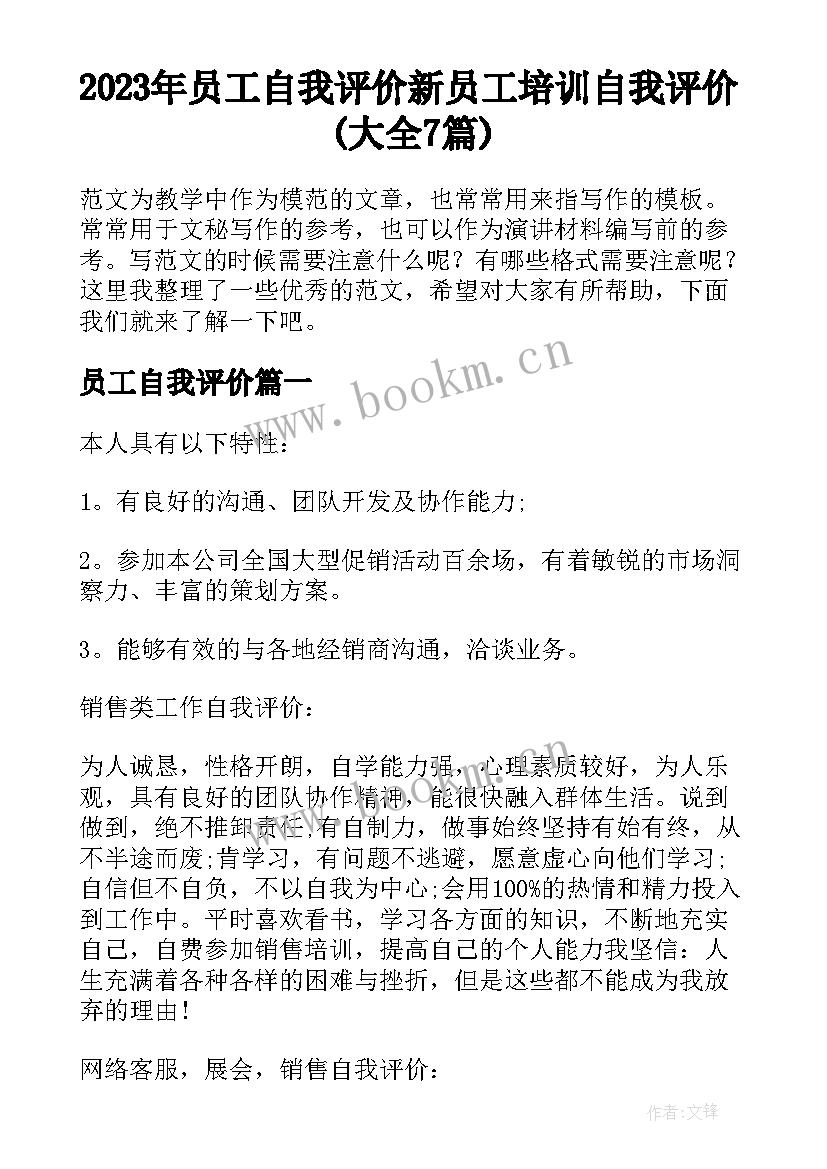 2023年员工自我评价 新员工培训自我评价(大全7篇)