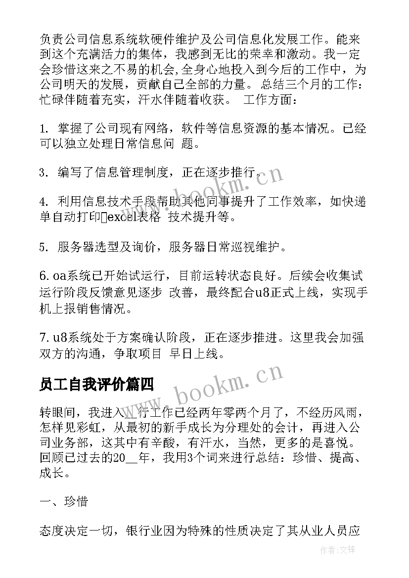 2023年员工自我评价 新员工培训自我评价(大全7篇)