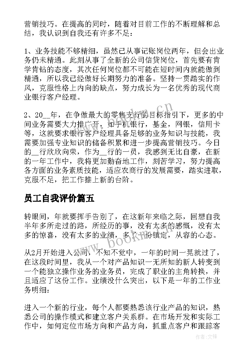 2023年员工自我评价 新员工培训自我评价(大全7篇)