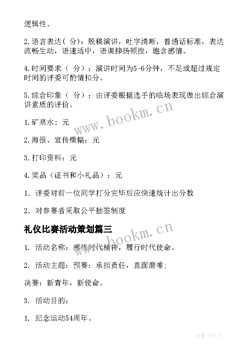 2023年礼仪比赛活动策划 演讲比赛活动方案(大全10篇)