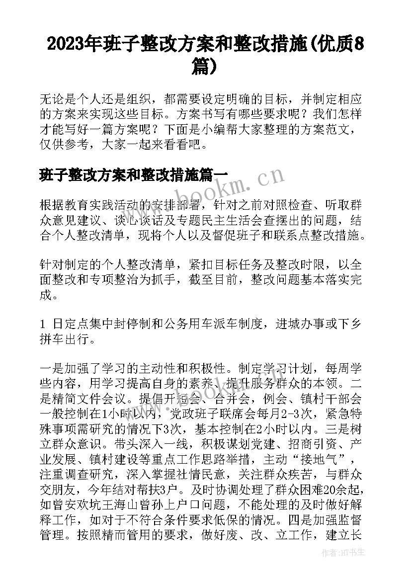 2023年班子整改方案和整改措施(优质8篇)