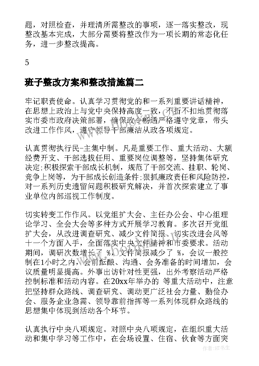 2023年班子整改方案和整改措施(优质8篇)