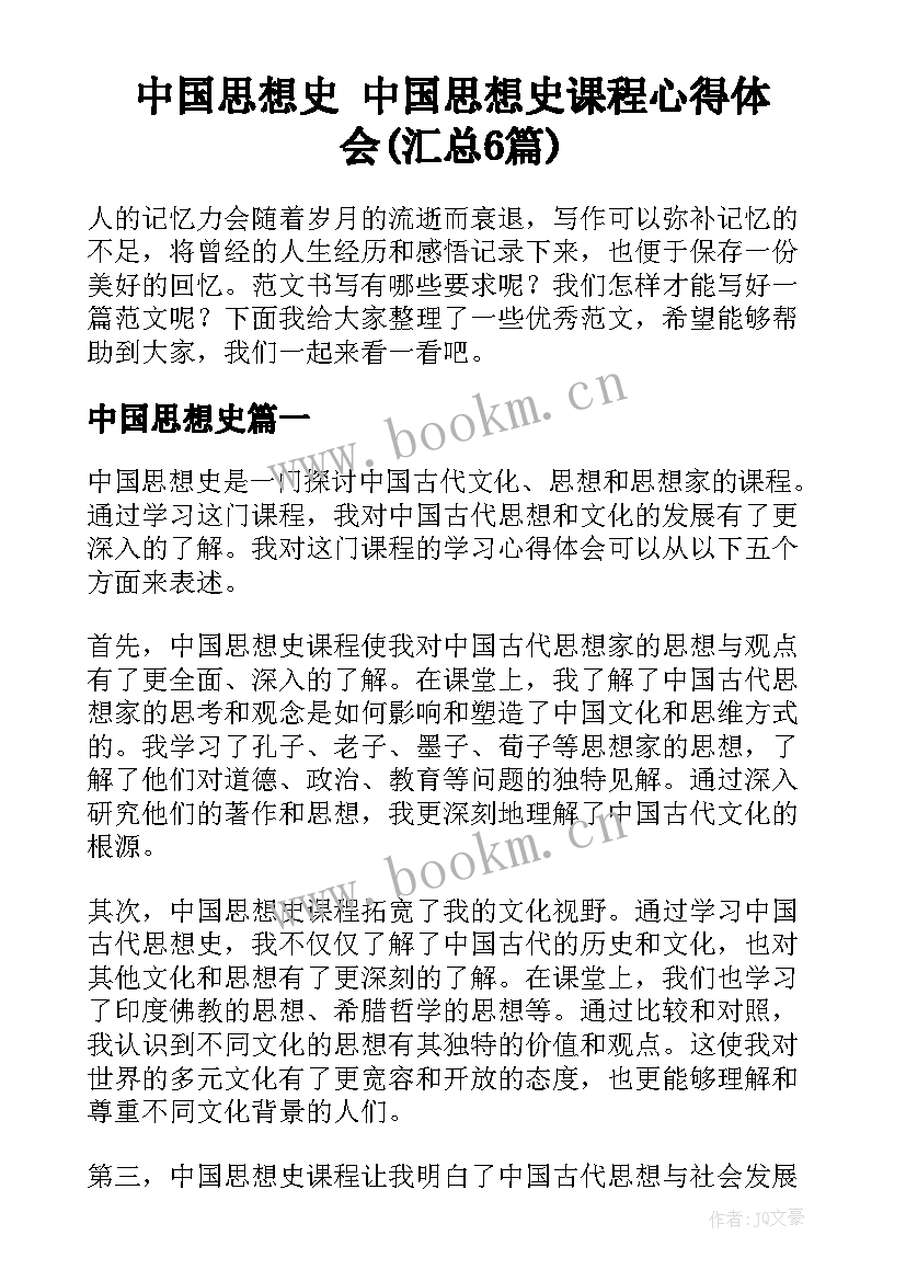 中国思想史 中国思想史课程心得体会(汇总6篇)