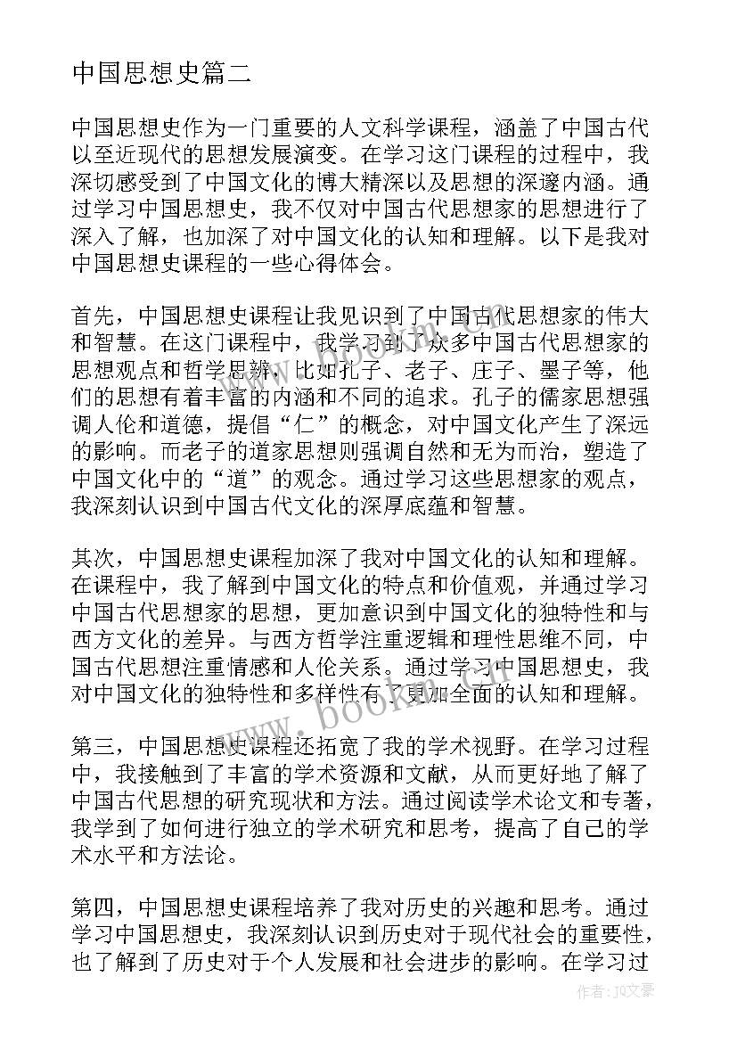 中国思想史 中国思想史课程心得体会(汇总6篇)