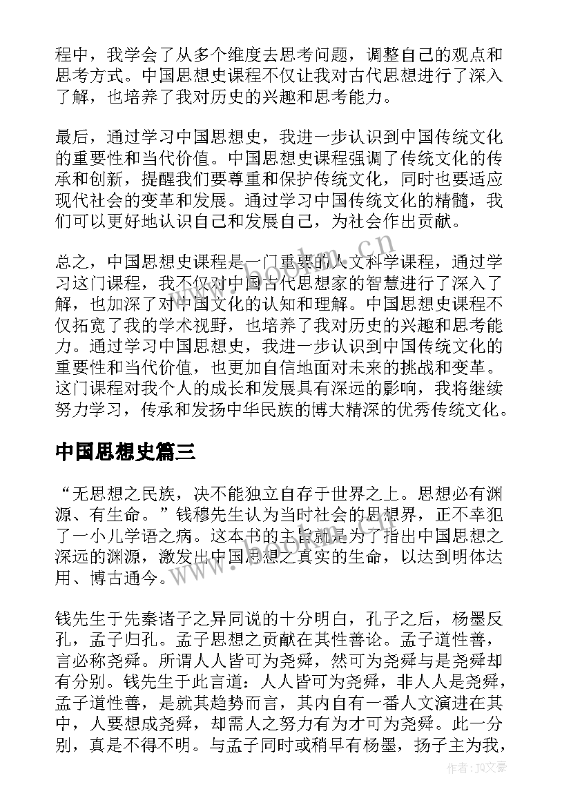 中国思想史 中国思想史课程心得体会(汇总6篇)