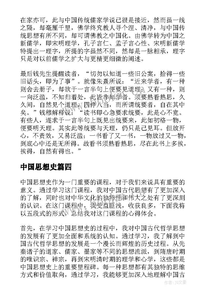 中国思想史 中国思想史课程心得体会(汇总6篇)