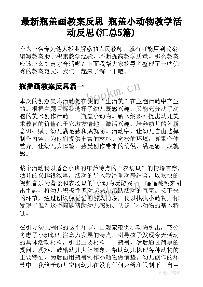 最新瓶盖画教案反思 瓶盖小动物教学活动反思(汇总5篇)