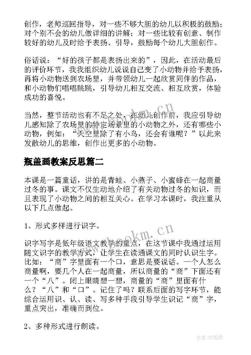 最新瓶盖画教案反思 瓶盖小动物教学活动反思(汇总5篇)