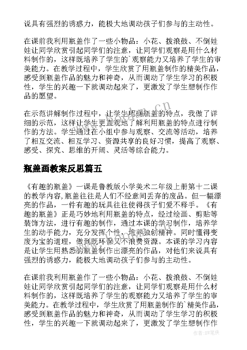 最新瓶盖画教案反思 瓶盖小动物教学活动反思(汇总5篇)