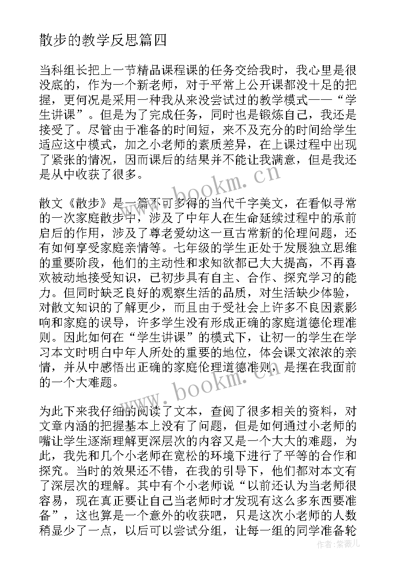 最新散步的教学反思 散文诗教学反思(实用7篇)