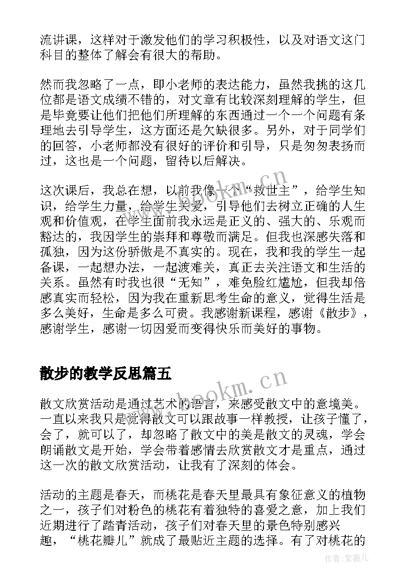 最新散步的教学反思 散文诗教学反思(实用7篇)