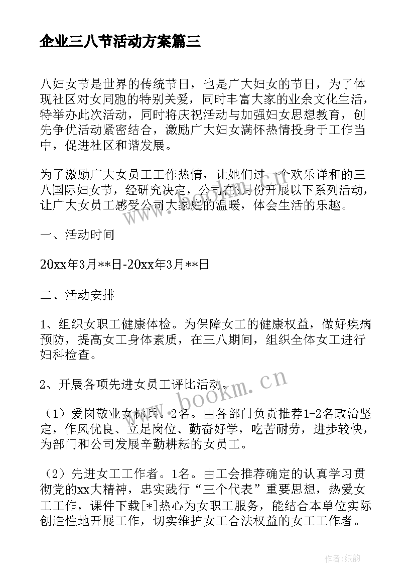 2023年企业三八节活动方案 三八节企业公司活动策划方案(实用5篇)