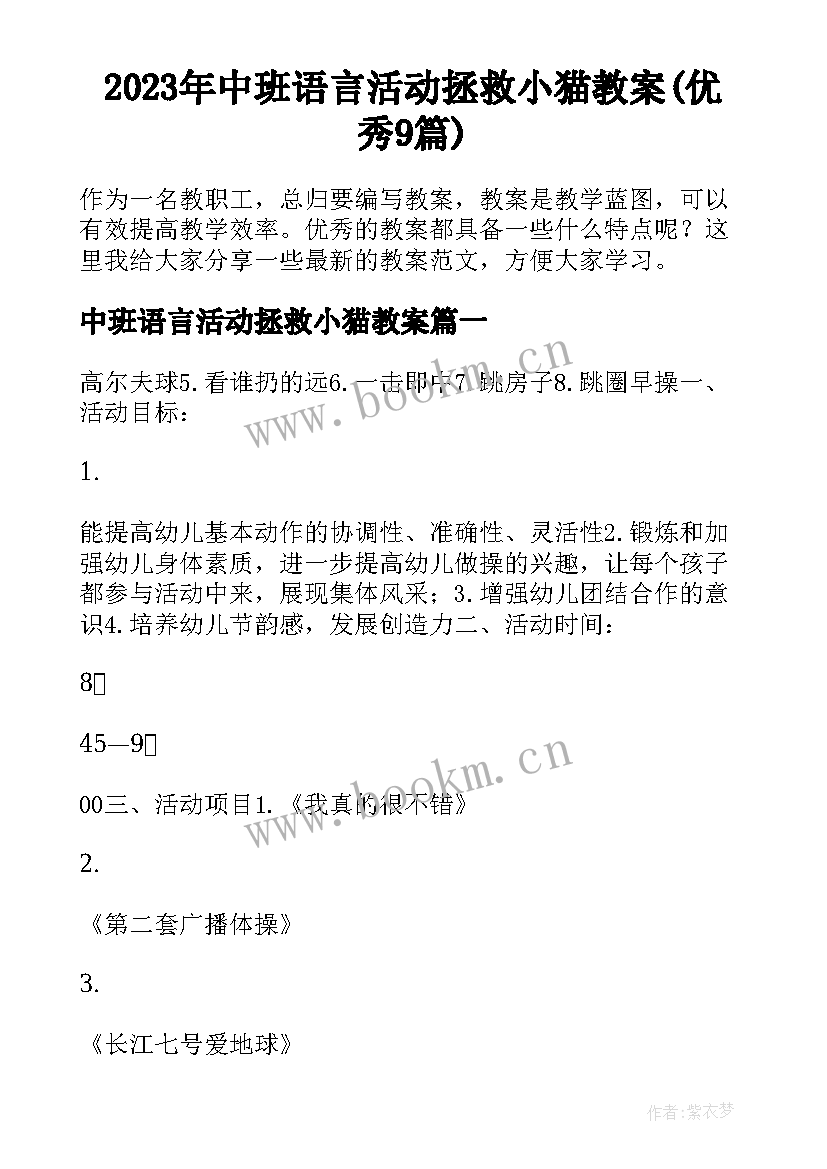 2023年中班语言活动拯救小猫教案(优秀9篇)