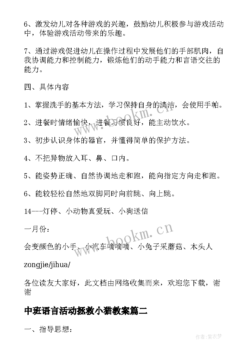 2023年中班语言活动拯救小猫教案(优秀9篇)