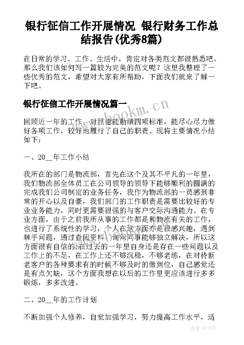 银行征信工作开展情况 银行财务工作总结报告(优秀8篇)