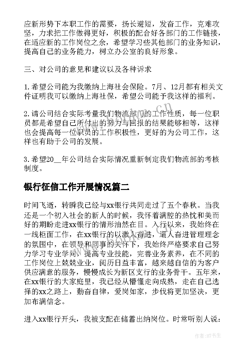 银行征信工作开展情况 银行财务工作总结报告(优秀8篇)