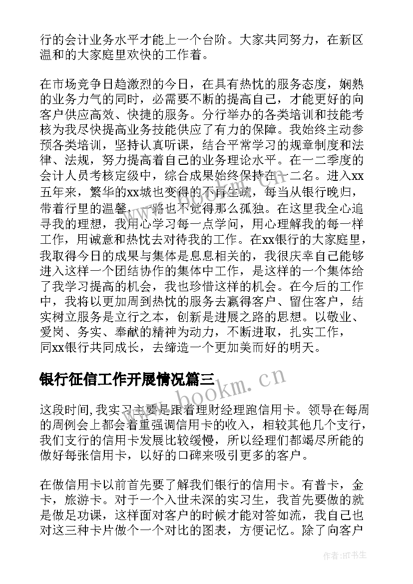 银行征信工作开展情况 银行财务工作总结报告(优秀8篇)