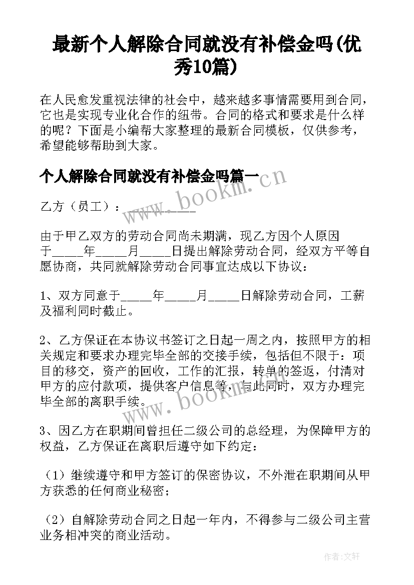 最新个人解除合同就没有补偿金吗(优秀10篇)