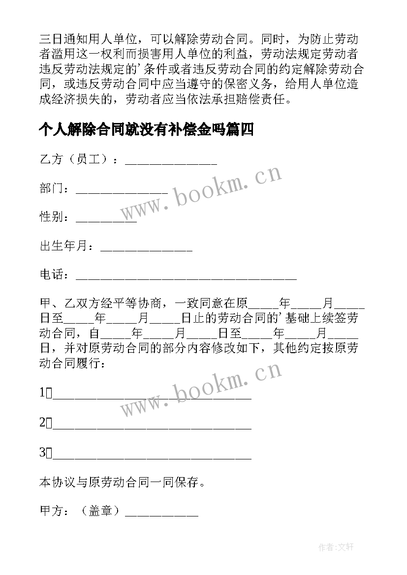 最新个人解除合同就没有补偿金吗(优秀10篇)