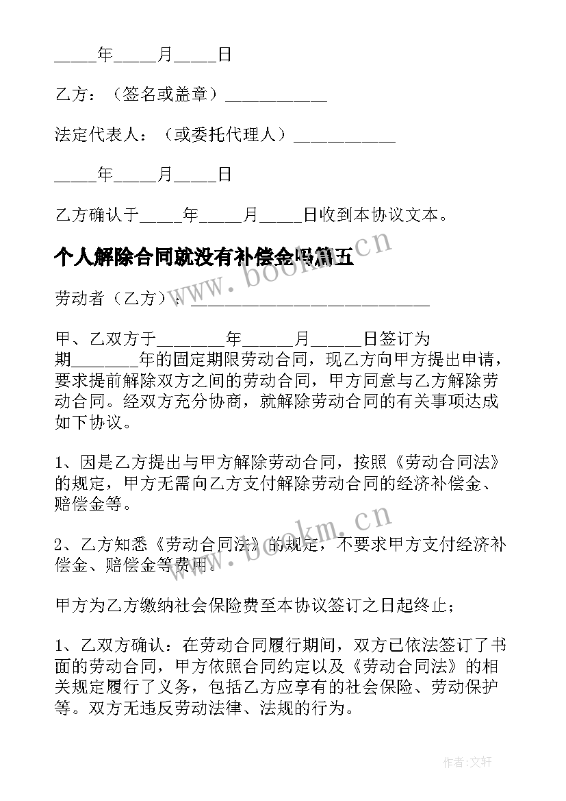 最新个人解除合同就没有补偿金吗(优秀10篇)