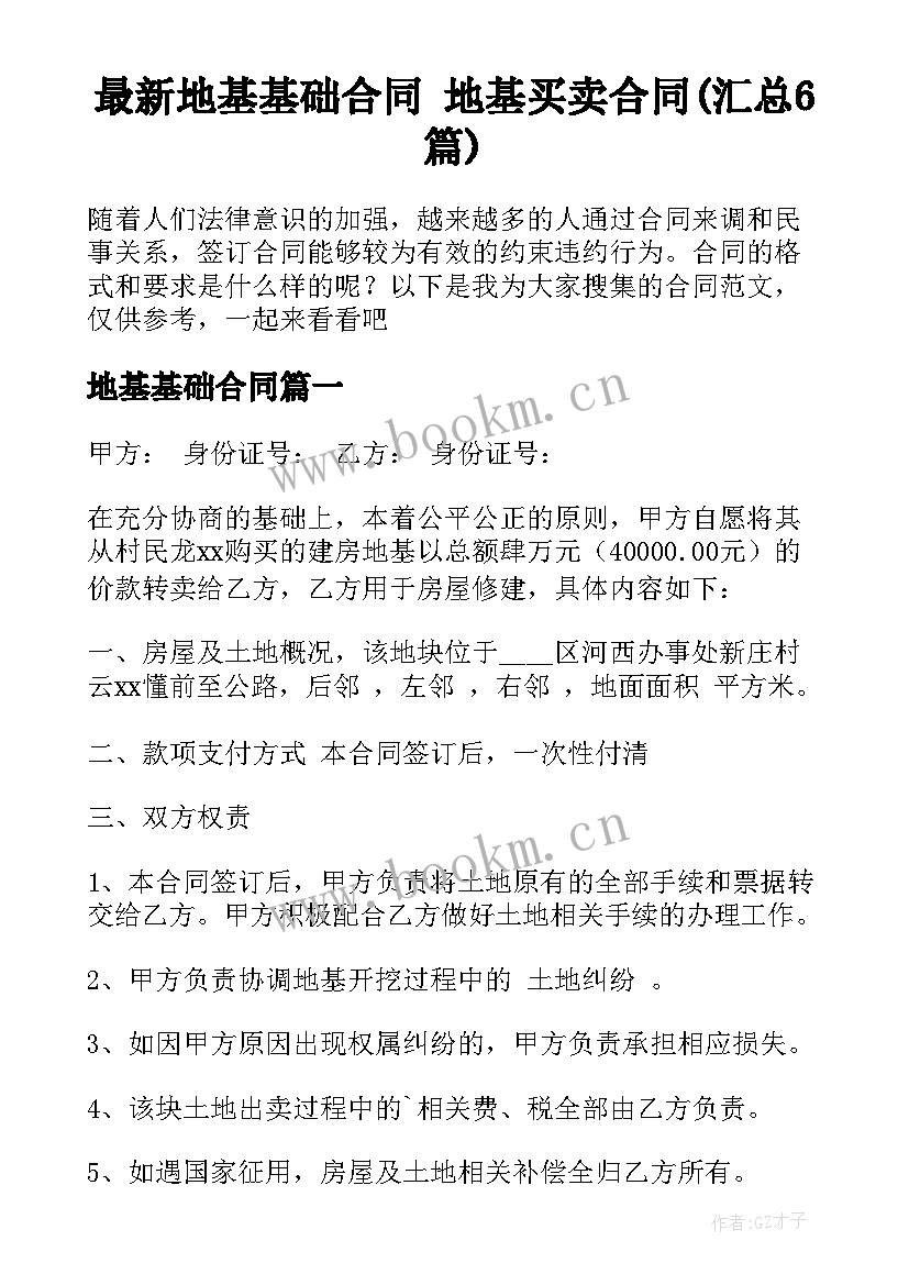 最新地基基础合同 地基买卖合同(汇总6篇)