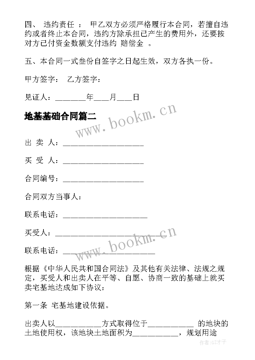 最新地基基础合同 地基买卖合同(汇总6篇)