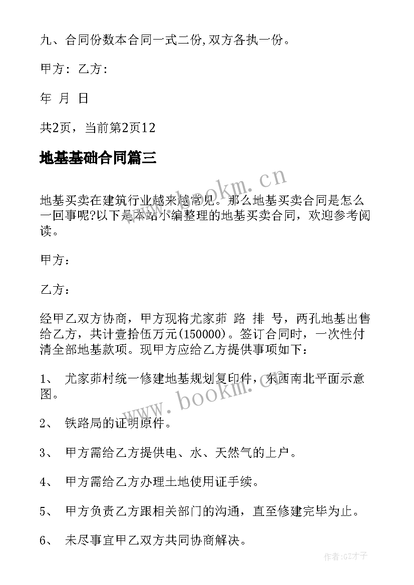 最新地基基础合同 地基买卖合同(汇总6篇)