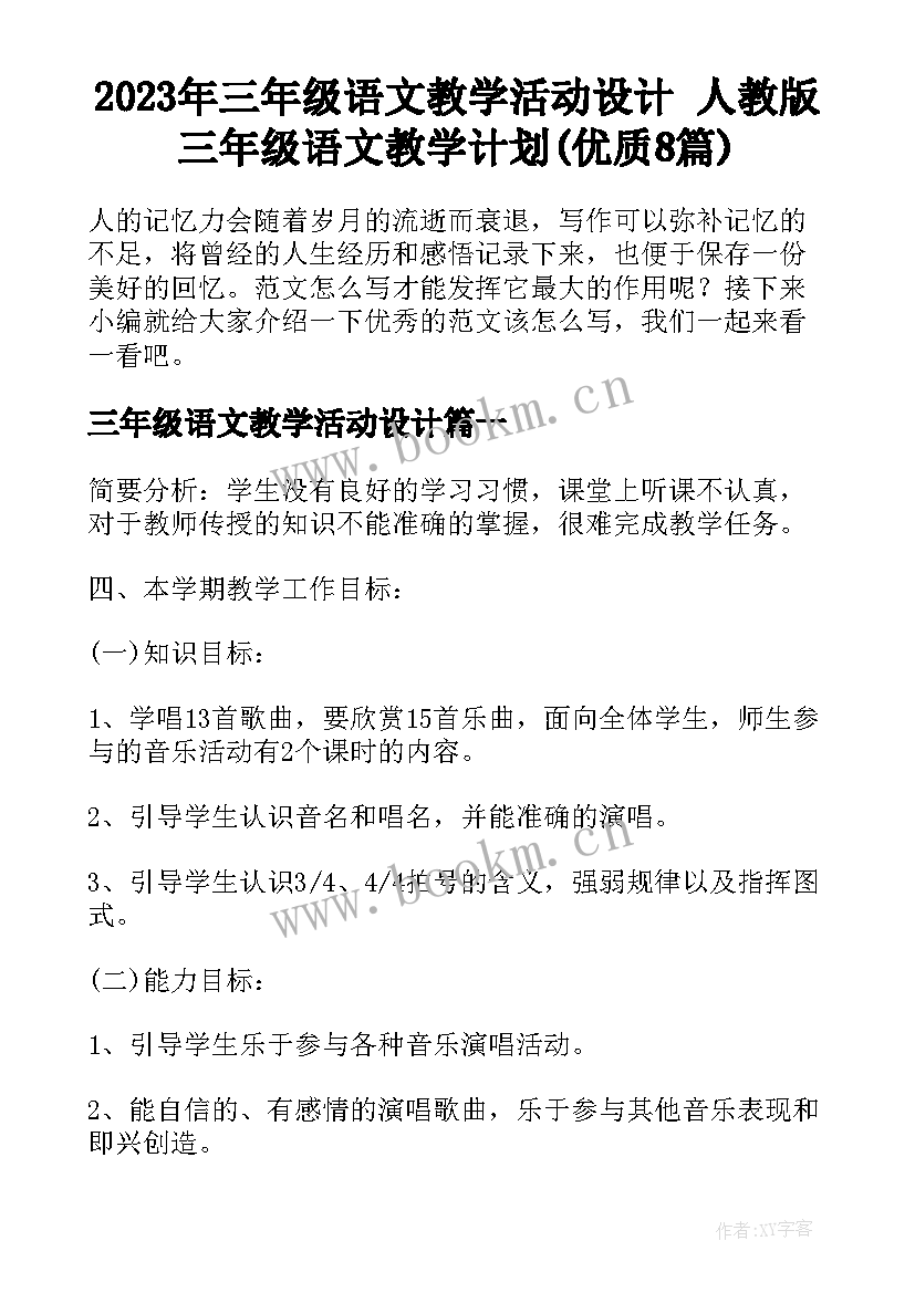 2023年三年级语文教学活动设计 人教版三年级语文教学计划(优质8篇)