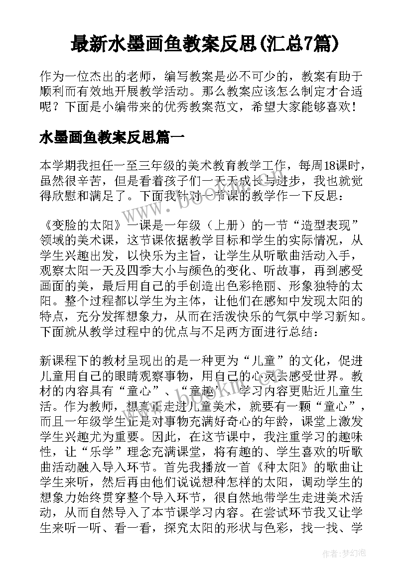 最新水墨画鱼教案反思(汇总7篇)