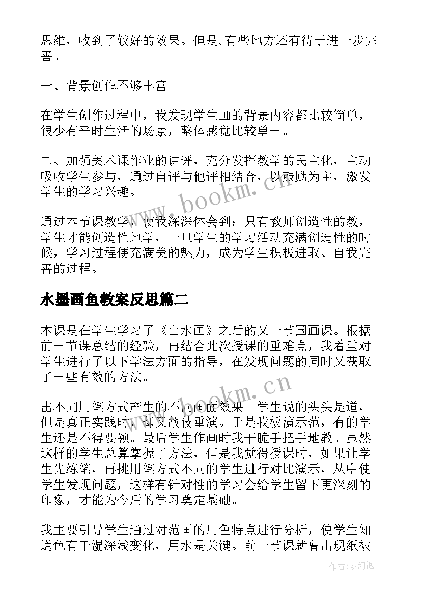 最新水墨画鱼教案反思(汇总7篇)