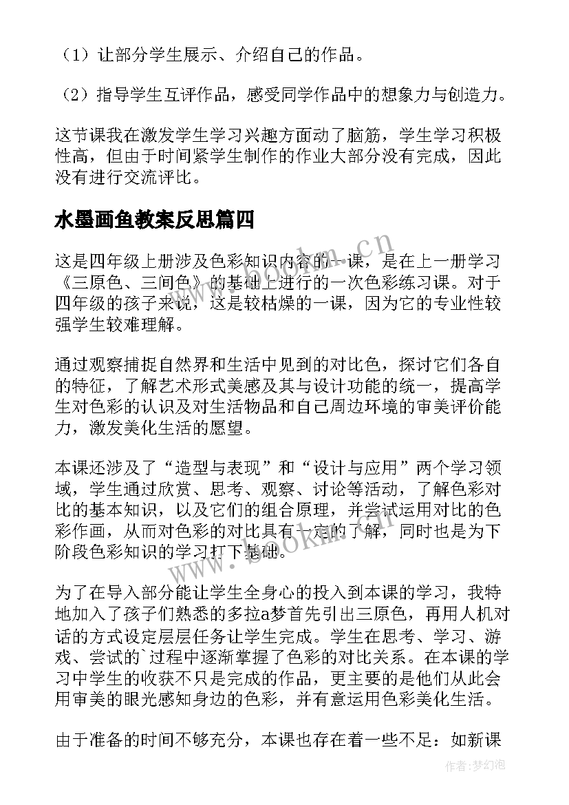 最新水墨画鱼教案反思(汇总7篇)