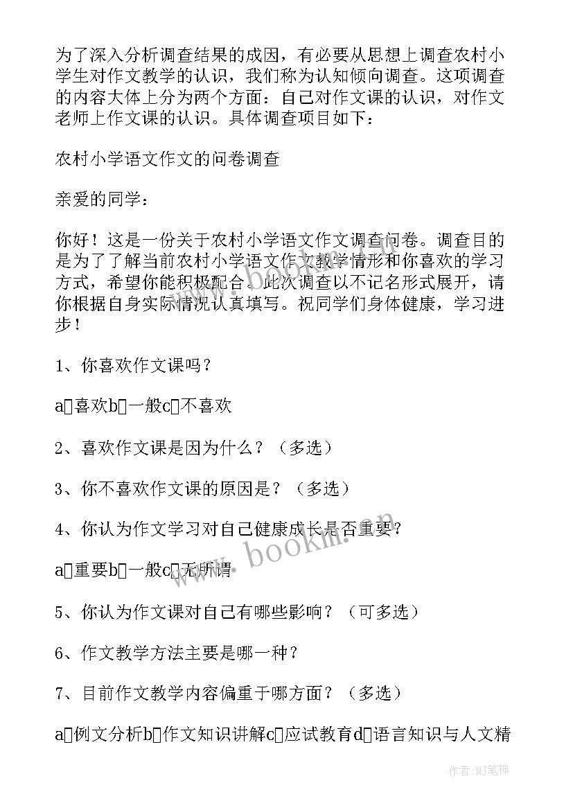 最新农村小学调查报告(通用5篇)