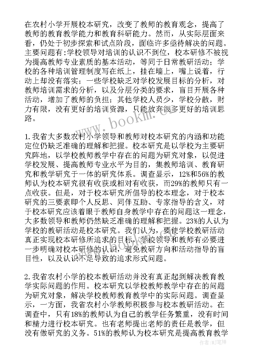 最新农村小学调查报告(通用5篇)