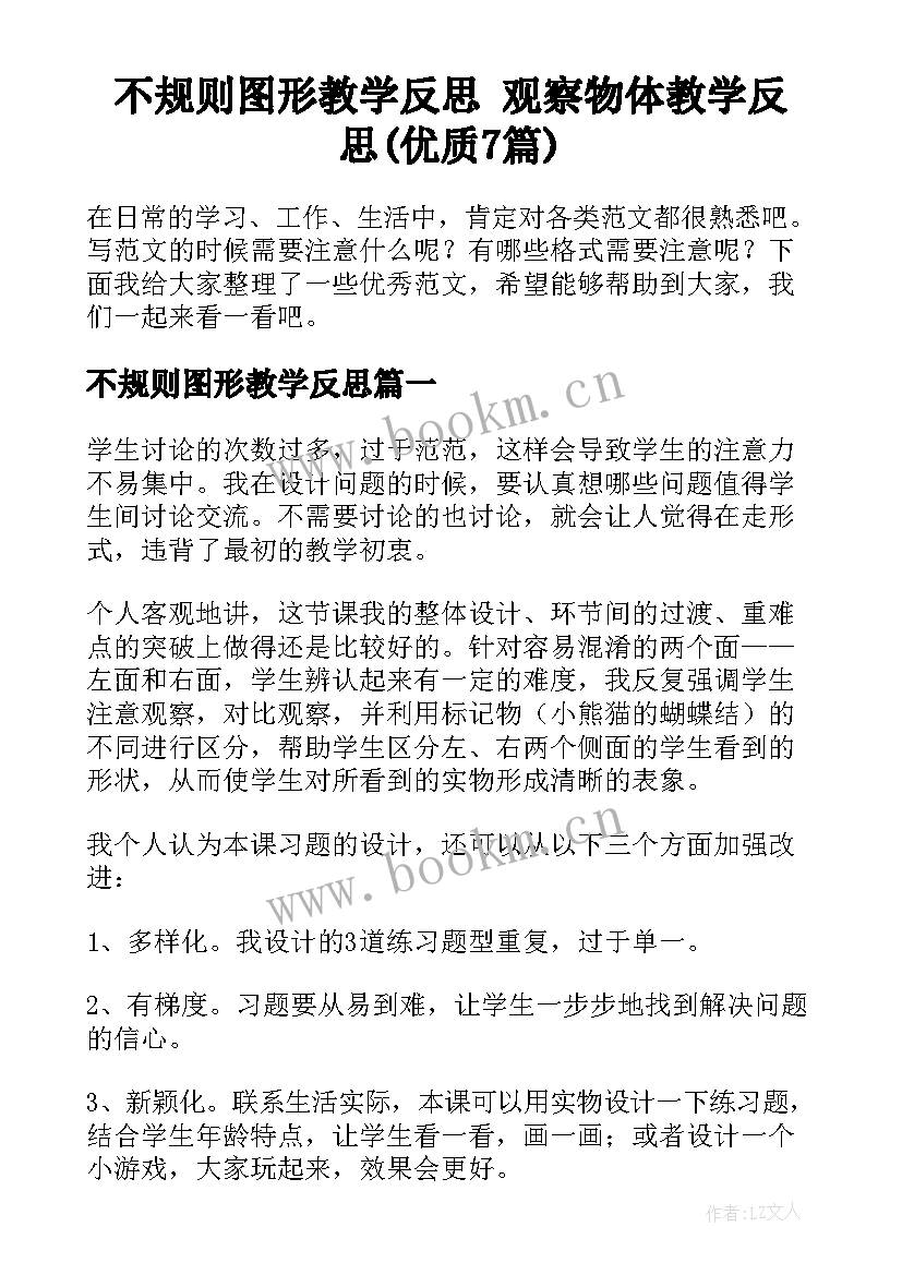 不规则图形教学反思 观察物体教学反思(优质7篇)