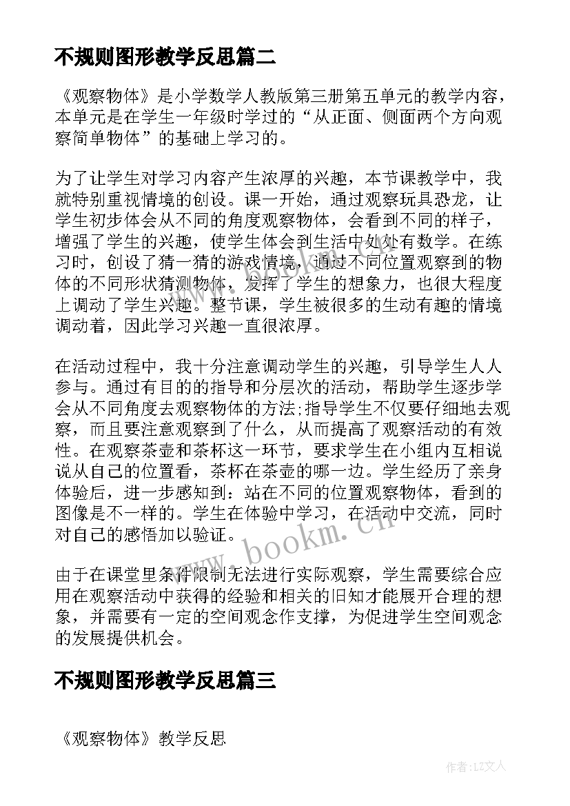 不规则图形教学反思 观察物体教学反思(优质7篇)