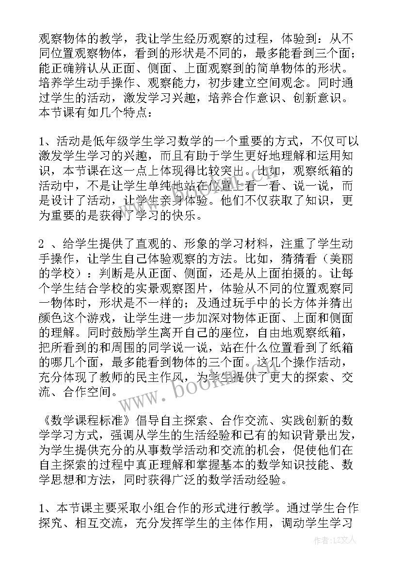 不规则图形教学反思 观察物体教学反思(优质7篇)