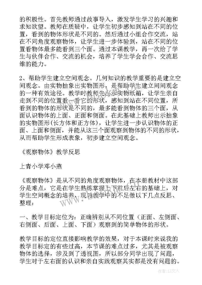 不规则图形教学反思 观察物体教学反思(优质7篇)