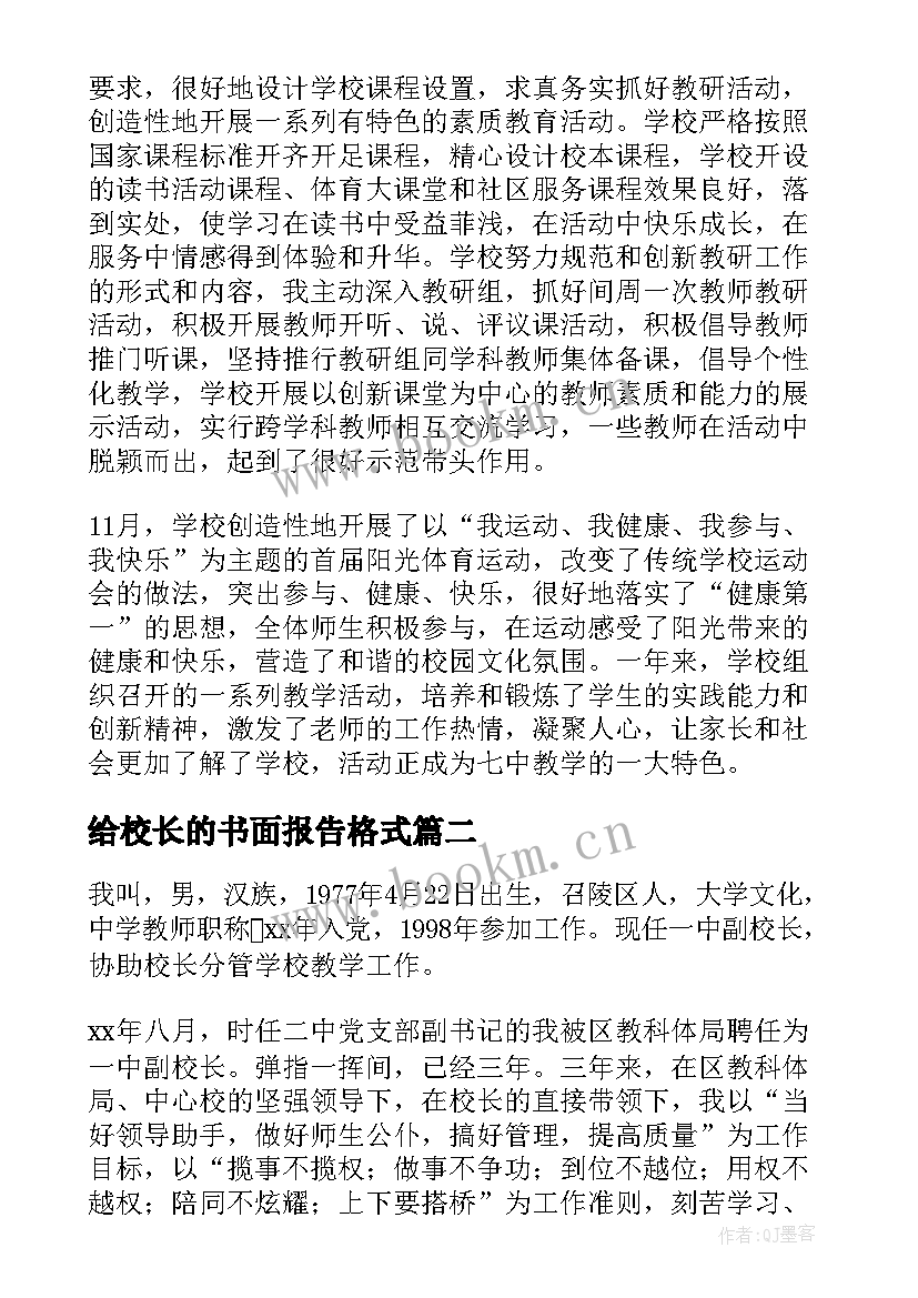 2023年给校长的书面报告格式 教学副校长的述职报告格式(汇总5篇)