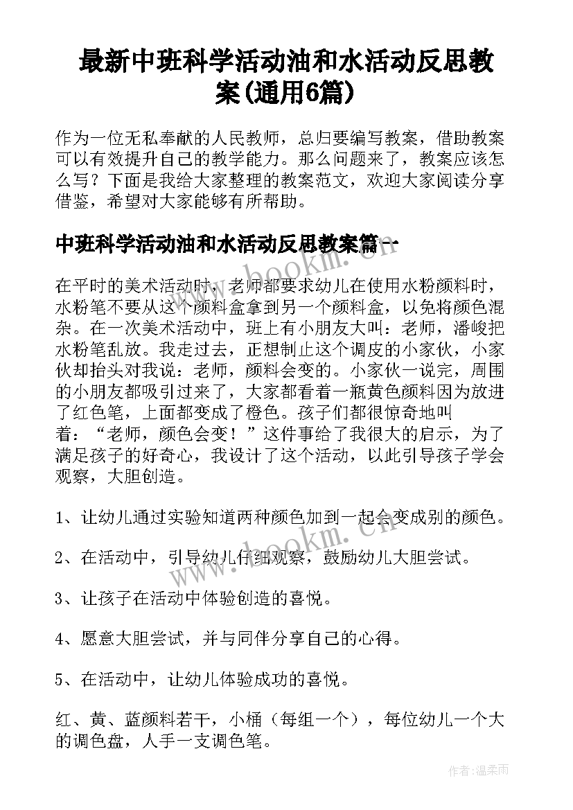 最新中班科学活动油和水活动反思教案(通用6篇)