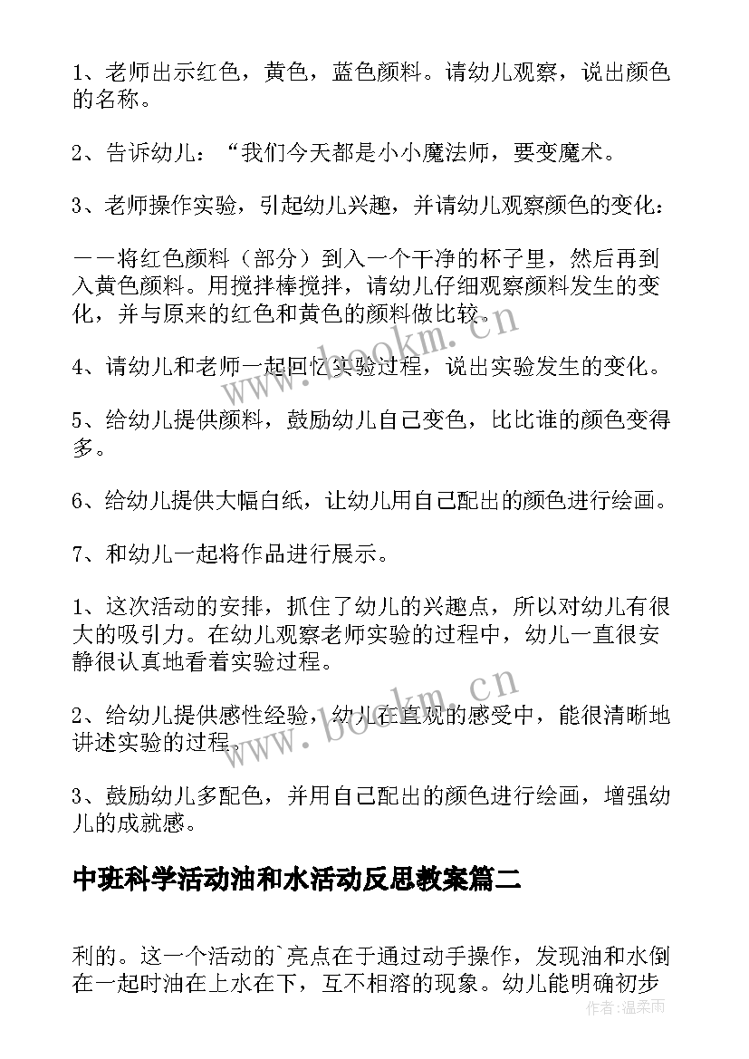 最新中班科学活动油和水活动反思教案(通用6篇)