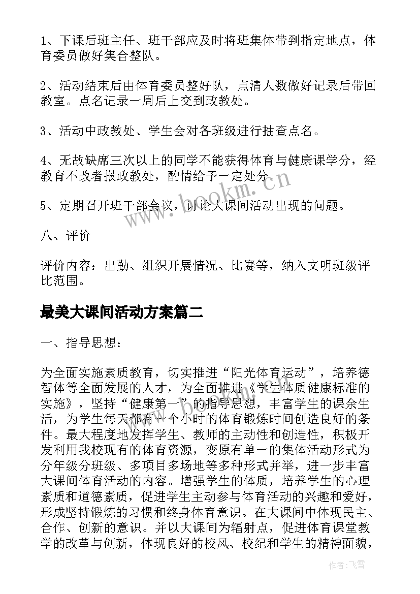 最美大课间活动方案 大课间活动方案参考(实用7篇)