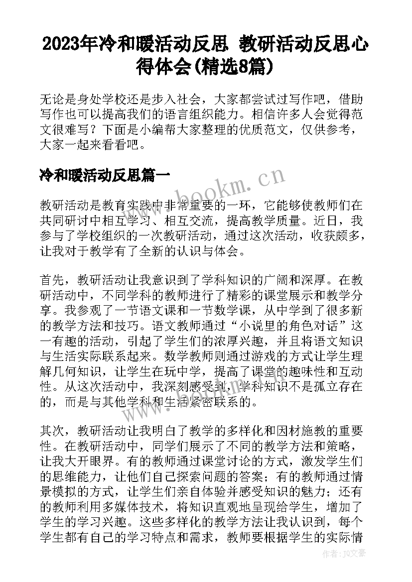 2023年冷和暖活动反思 教研活动反思心得体会(精选8篇)