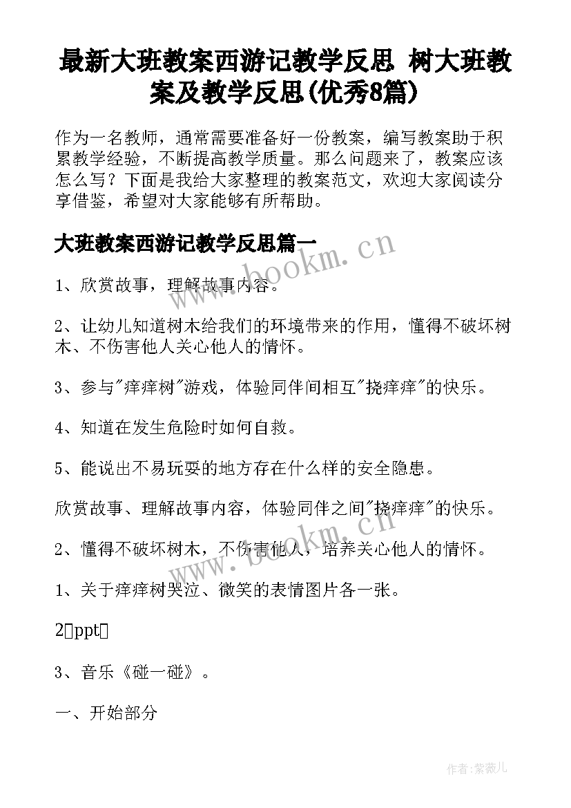 最新大班教案西游记教学反思 树大班教案及教学反思(优秀8篇)