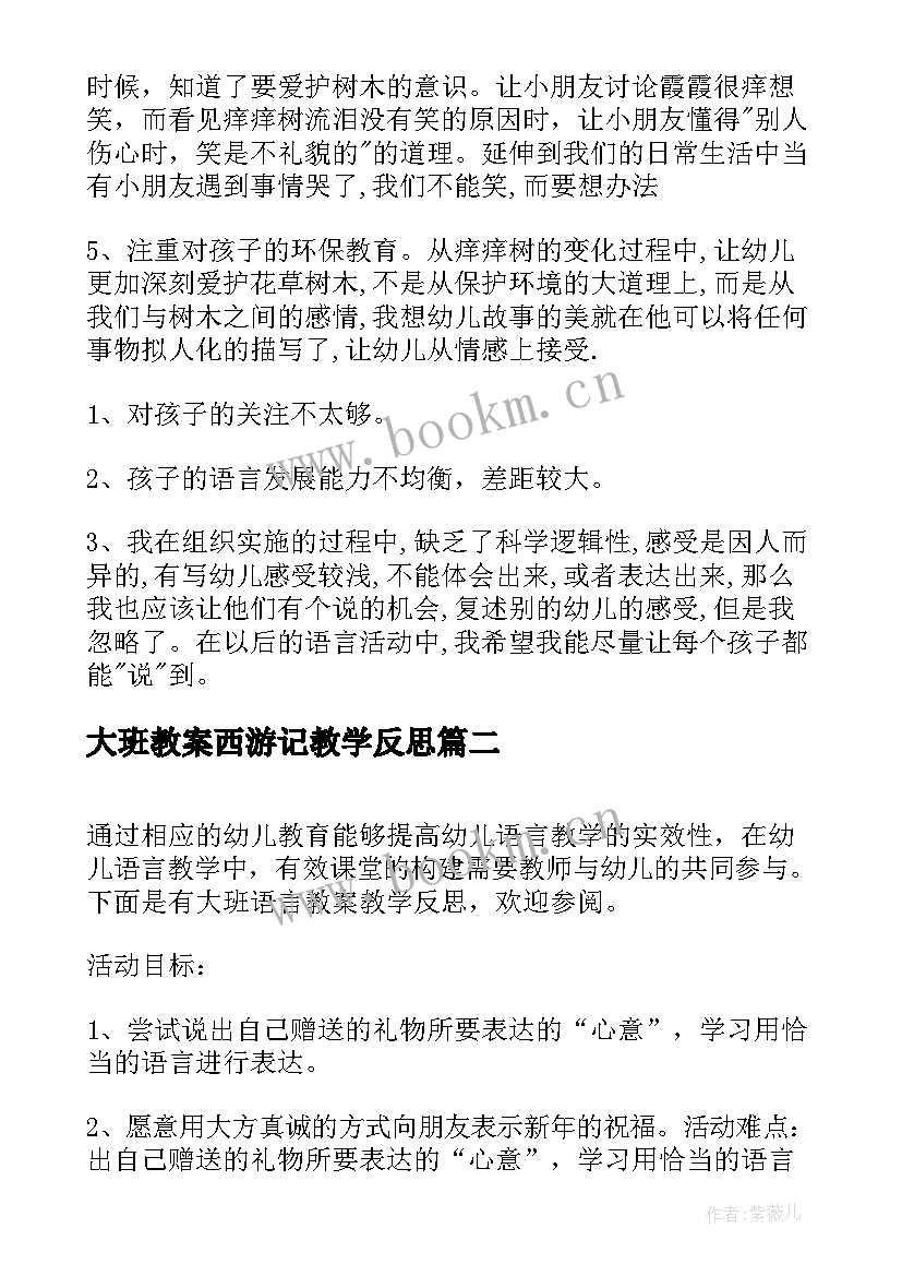 最新大班教案西游记教学反思 树大班教案及教学反思(优秀8篇)