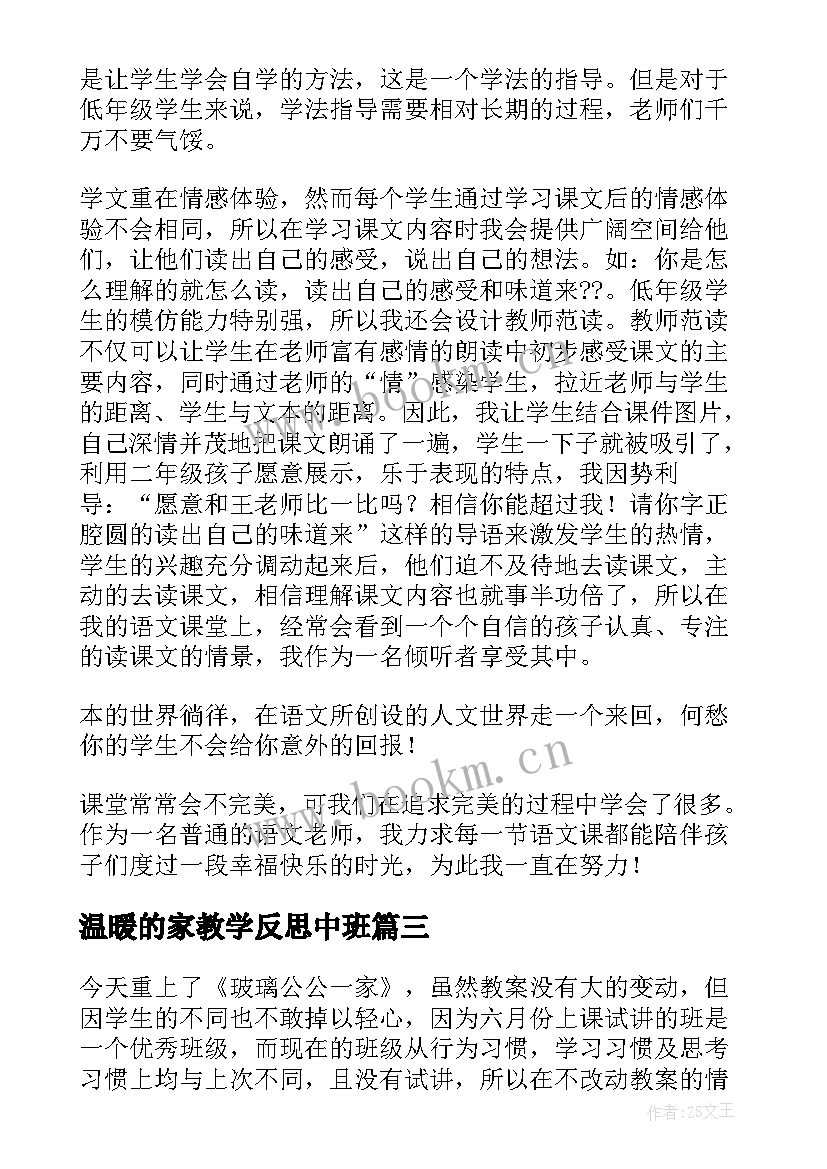 最新温暖的家教学反思中班(大全5篇)