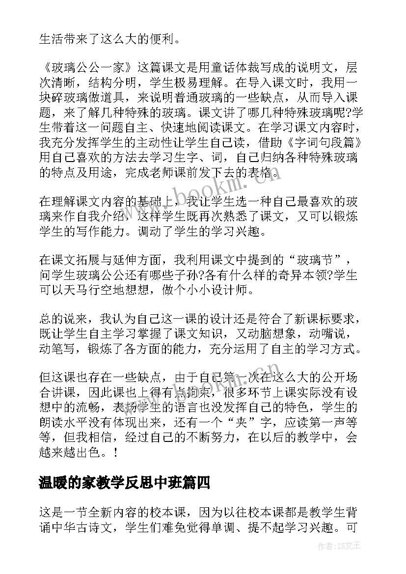 最新温暖的家教学反思中班(大全5篇)