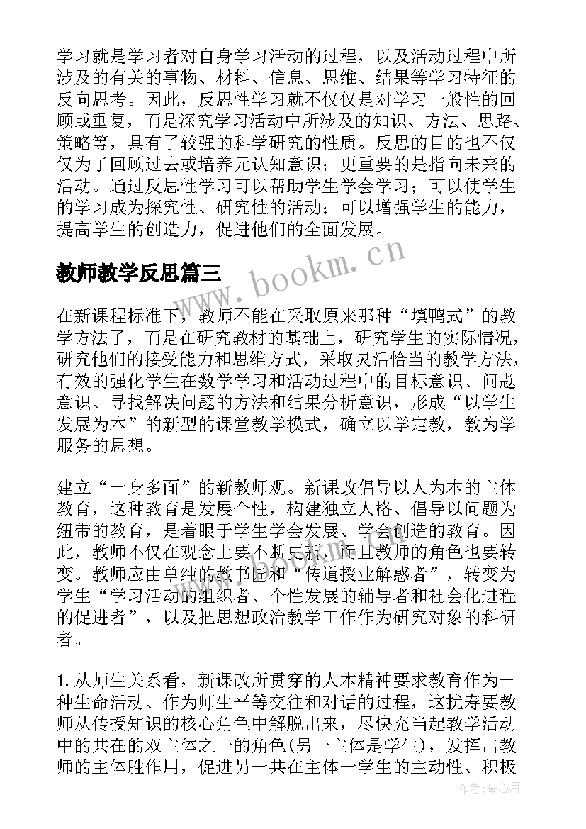 最新教师教学反思(大全9篇)