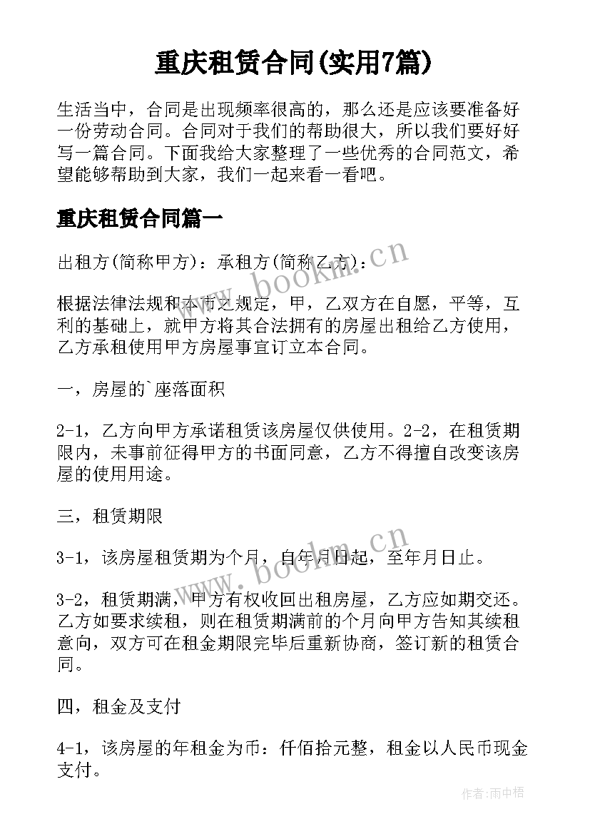 重庆租赁合同(实用7篇)